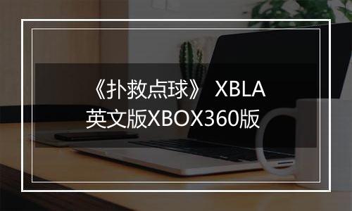 《扑救点球》 XBLA英文版XBOX360版