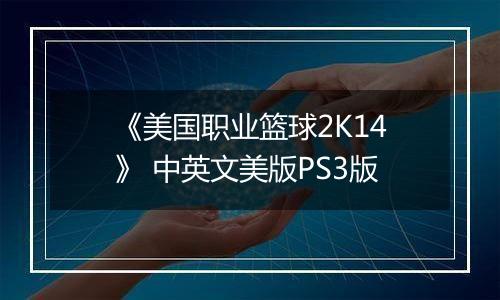 《美国职业篮球2K14》 中英文美版PS3版