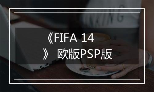 《FIFA 14》 欧版PSP版