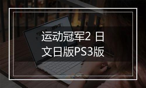运动冠军2 日文日版PS3版