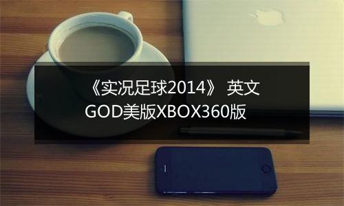 《实况足球2014》 英文GOD美版XBOX360版