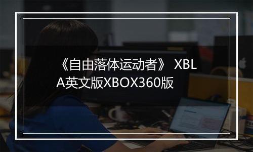 《自由落体运动者》 XBLA英文版XBOX360版