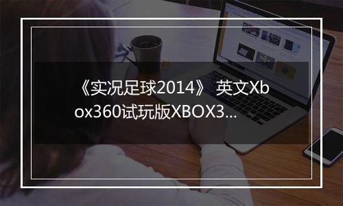 《实况足球2014》 英文Xbox360试玩版XBOX360版