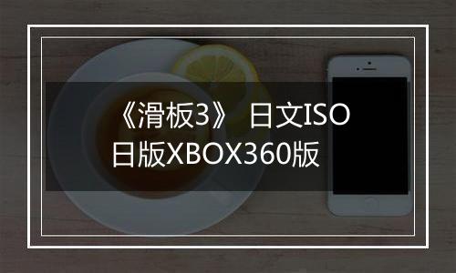 《滑板3》 日文ISO日版XBOX360版