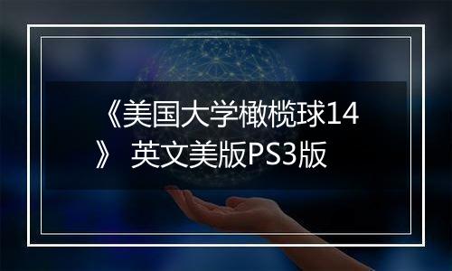 《美国大学橄榄球14》 英文美版PS3版