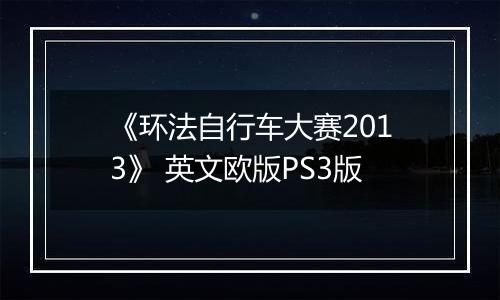 《环法自行车大赛2013》 英文欧版PS3版
