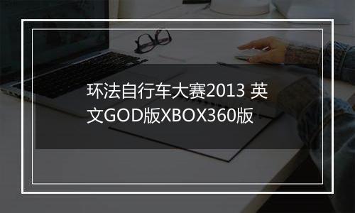 环法自行车大赛2013 英文GOD版XBOX360版