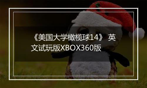 《美国大学橄榄球14》 英文试玩版XBOX360版