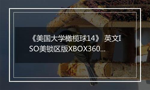《美国大学橄榄球14》 英文ISO美锁区版XBOX360版