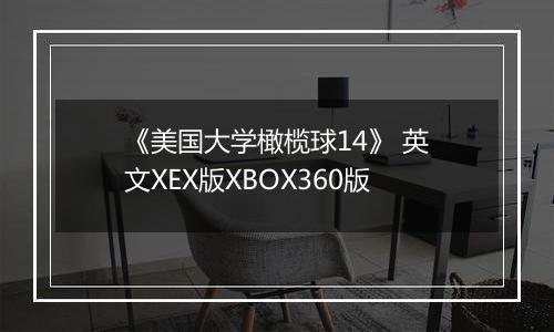 《美国大学橄榄球14》 英文XEX版XBOX360版