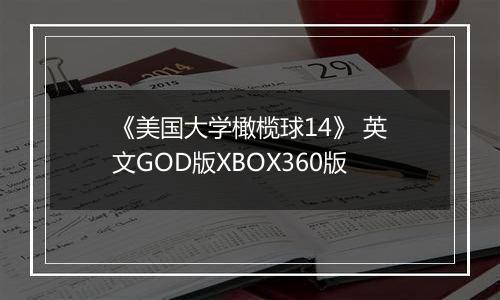 《美国大学橄榄球14》 英文GOD版XBOX360版