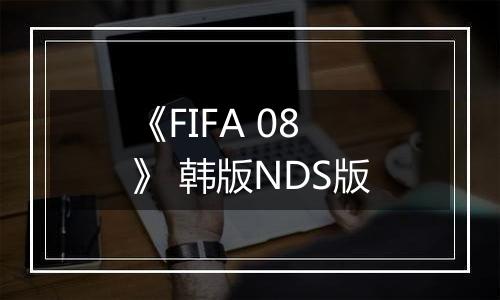 《FIFA 08》 韩版NDS版