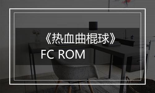 《热血曲棍球》FC ROM