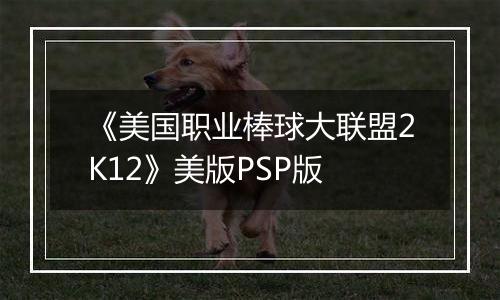 《美国职业棒球大联盟2K12》美版PSP版