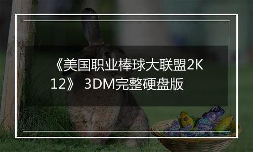 《美国职业棒球大联盟2K12》 3DM完整硬盘版