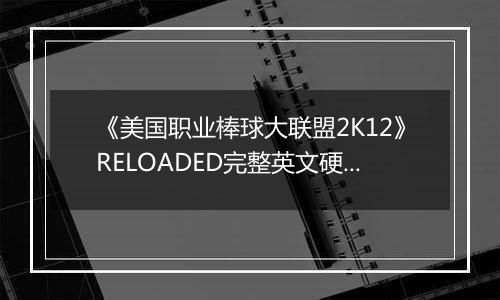 《美国职业棒球大联盟2K12》RELOADED完整英文硬盘版