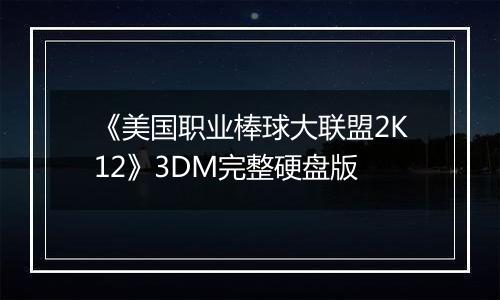 《美国职业棒球大联盟2K12》3DM完整硬盘版