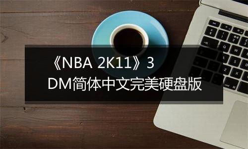 《NBA 2K11》3DM简体中文完美硬盘版