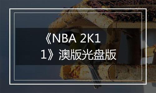 《NBA 2K11》澳版光盘版