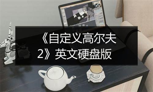 《自定义高尔夫2》英文硬盘版