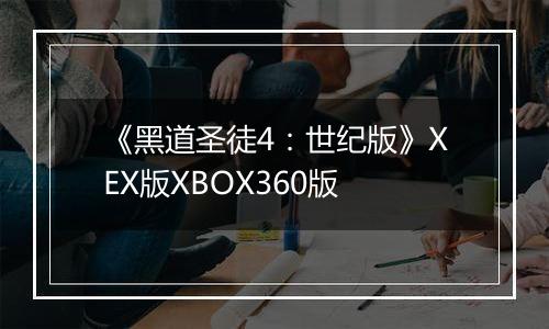 《黑道圣徒4：世纪版》XEX版XBOX360版