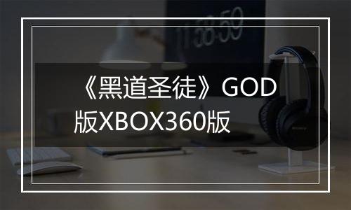 《黑道圣徒》GOD版XBOX360版