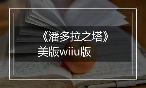 《潘多拉之塔》美版wiiu版