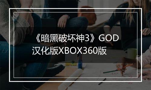 《暗黑破坏神3》GOD汉化版XBOX360版