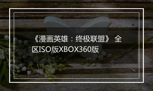 《漫画英雄：终极联盟》 全区ISO版XBOX360版