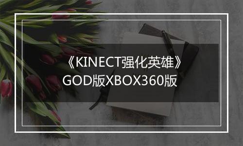 《KINECT强化英雄》GOD版XBOX360版