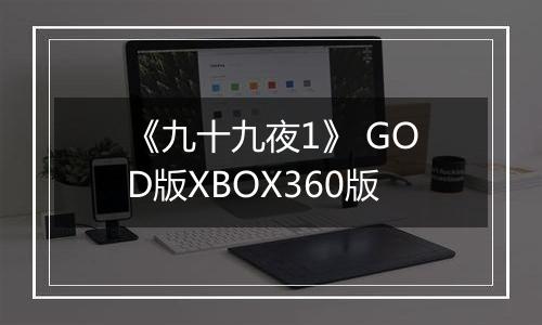 《九十九夜1》 GOD版XBOX360版