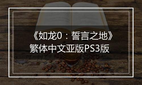 《如龙0：誓言之地》繁体中文亚版PS3版