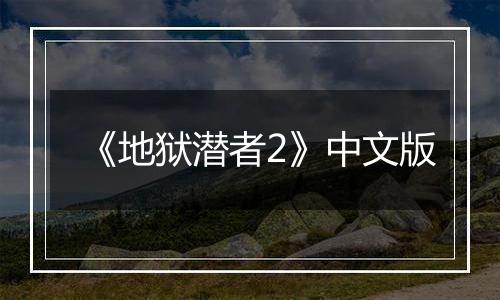 《地狱潜者2》中文版