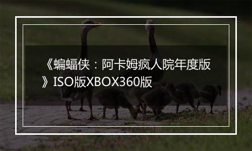 《蝙蝠侠：阿卡姆疯人院年度版》ISO版XBOX360版
