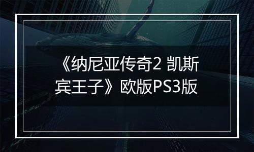 《纳尼亚传奇2 凯斯宾王子》欧版PS3版