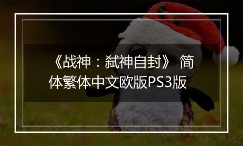 《战神：弑神自封》 简体繁体中文欧版PS3版