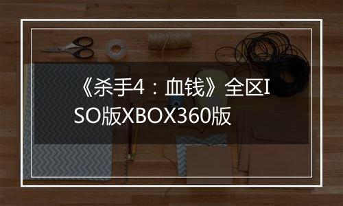 《杀手4：血钱》全区ISO版XBOX360版