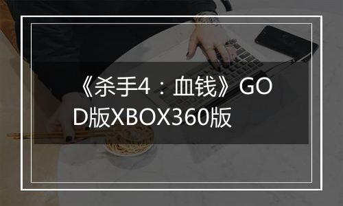 《杀手4：血钱》GOD版XBOX360版