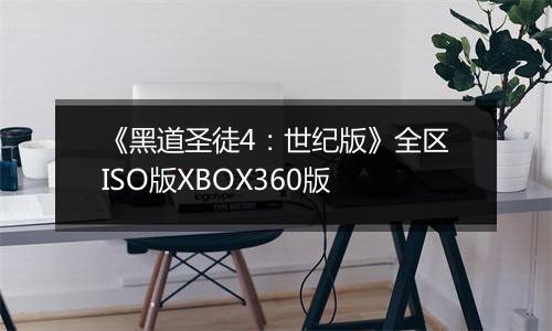 《黑道圣徒4：世纪版》全区ISO版XBOX360版