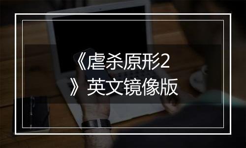 《虐杀原形2》英文镜像版