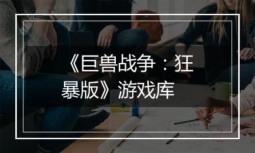 《巨兽战争：狂暴版》游戏库