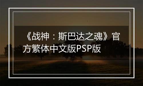 《战神：斯巴达之魂》官方繁体中文版PSP版