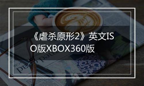 《虐杀原形2》英文ISO版XBOX360版