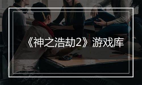 《神之浩劫2》游戏库