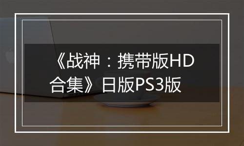 《战神：携带版HD合集》日版PS3版