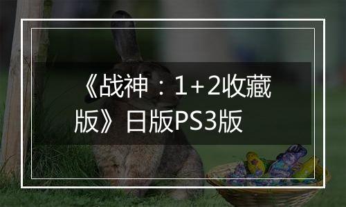 《战神：1+2收藏版》日版PS3版