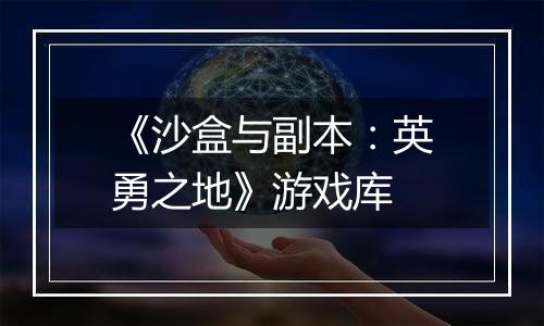 《沙盒与副本：英勇之地》游戏库