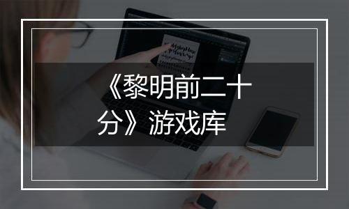 《黎明前二十分》游戏库