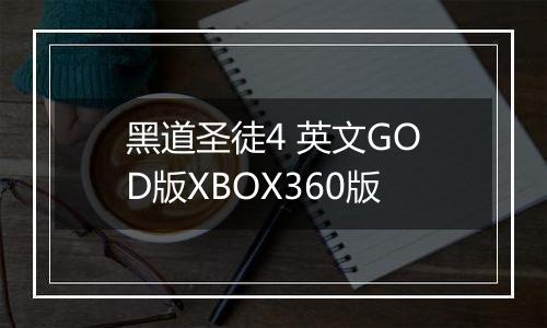 黑道圣徒4 英文GOD版XBOX360版