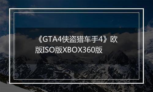 《GTA4侠盗猎车手4》欧版ISO版XBOX360版